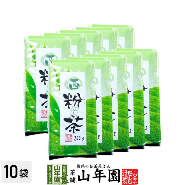 西粉茶 200g×10袋セット 粉末 日本茶 ギフト 還暦祝い 男性 女性 父 母 贈り物 送料無料 お茶 ホワイトデー 2026 ギフト プレゼント 内祝い お返し 贈り物 土産 贈答