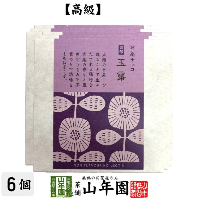 お茶チョコ 岡部 玉露 2枚入り×6個セット チョコレート お菓子 緑茶 ぎょくろ茶 健康 プレミアム特典で送料無料 ダイエット ギフト プレゼント お茶 ホワイトデー 2025 プチギフト 内祝い 早割の通販は