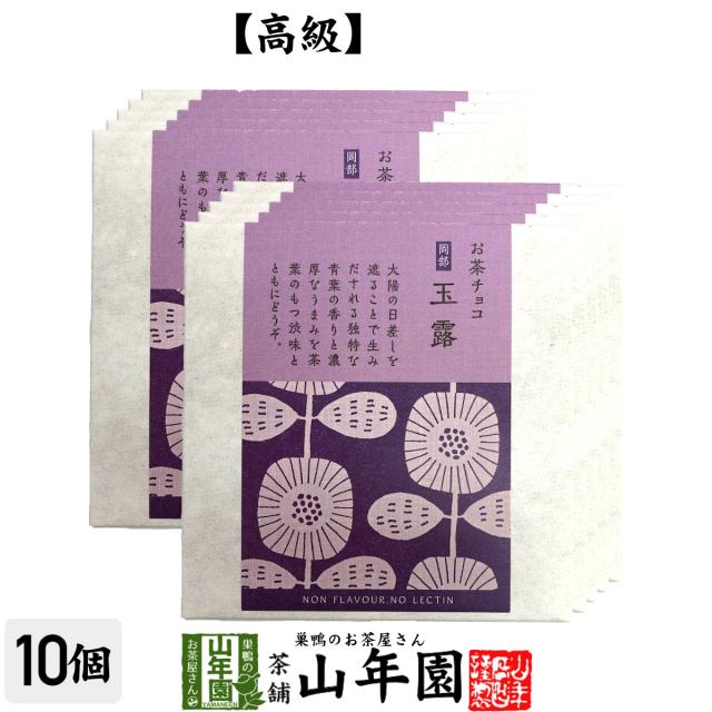 お茶チョコ 岡部 玉露 2枚入り×10個セット チョコレート お菓子 緑茶 ぎょくろ茶 健康 送料無料 ダイエット ギフト プレゼント お茶 お歳暮 御歳暮 2025 プチギフト 内祝い 早割