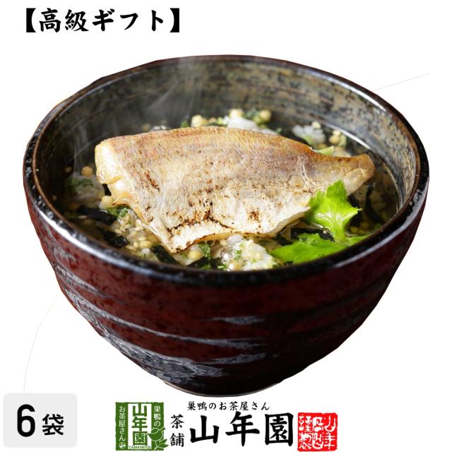 【高級 ギフト】炙り鯛茶漬け×6袋セット 具材が丸ごと乗った漬け ギフト ほたて茶漬け ホタテ茶漬け 贈り物 送料無料 お茶 お中元 敬老の日 2025 ギフト プレゼント 内祝い お返し 贈り物 土産 贈答