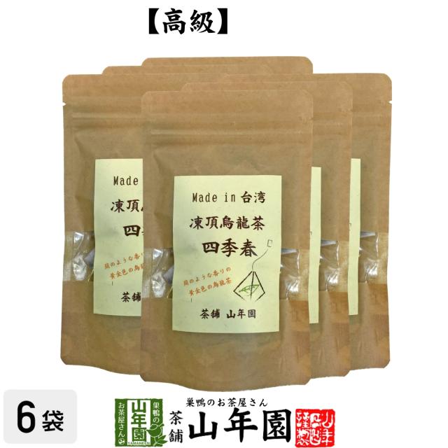 凍頂烏龍茶 四季春 ウーロン茶 台湾産 ティーパック 2g×15パック×6袋セット 無添加 ティーバッグ ダイエット 日本茶 茶葉 送料無料 お茶 父の日 御中元 2026 ギフト プレゼント 内祝い お返し 贈り物 土産 贈答