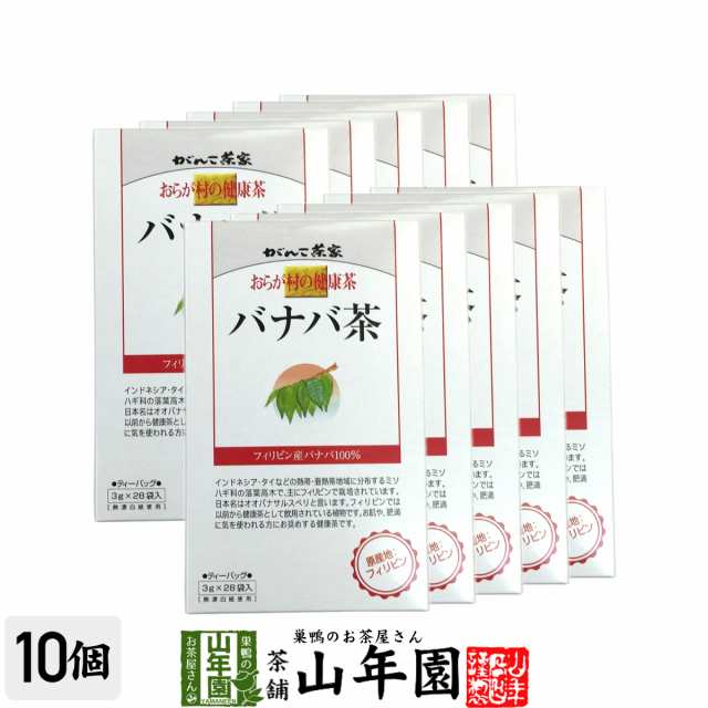 おらが村の健康茶 バナバ茶 3g×28パック×10箱セット おらがむらの健康茶 美味しい ギフト プレミアム特典で送料無料 お茶 お歳暮 御歳