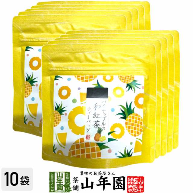 【国産紅茶】パイナップルの和紅茶 10g(2g×5パック)×10袋セット 送料無料 静岡県産紅茶 パイナップルティ 国産紅茶 日本茶 パイナップル ティーバッグ 紅茶 ティーパック ダイエット ギフト プレゼント 内祝い お返し 母の日 父の日 2025 プチギフト お茶 男性 女性