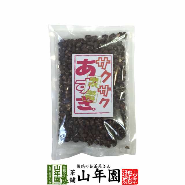 あずき 小豆 サクサクあずき 130g 甘さ控えめのさくさくあずき 贈り物