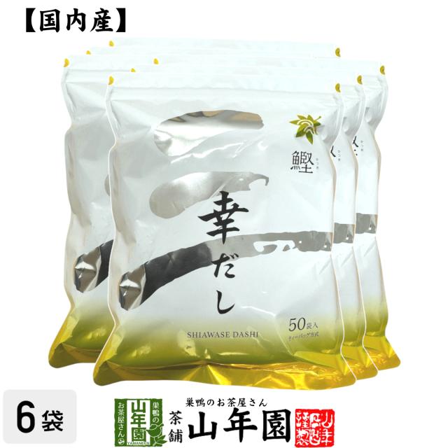 【鰹】幸だし 264g（8.8g×30パック）×6袋セットティーパック 送料無料 かつお節 かつおぶし カツオ節 煮干うるめ鰯 枯れ鯖節 香信椎茸 利尻昆布 ティーバッグ だしパック お茶 セット ギフト プレゼント ホワイトデー 2025 内祝い お返し お祝い 通販の通販は