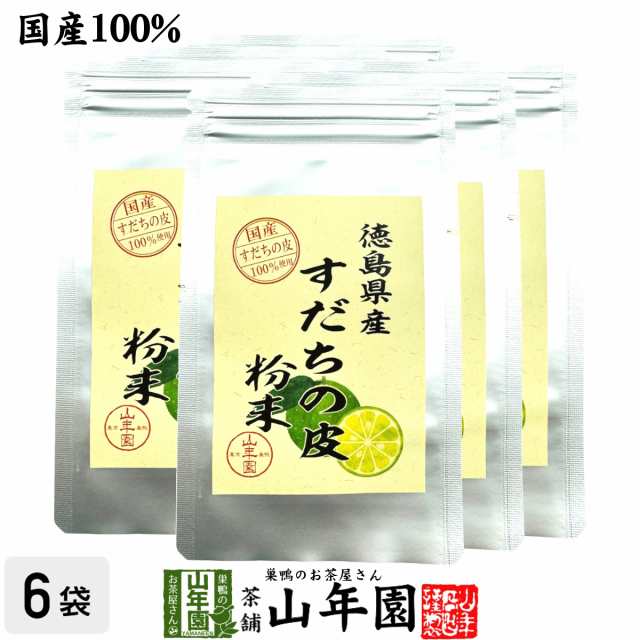 【国産100%】すだちの皮 粉末 30g×6袋セット 送料無料 徳島県産 スダチ果皮パウダー 酢橘パウダー スダチチン成分配合 ギフト プレゼン