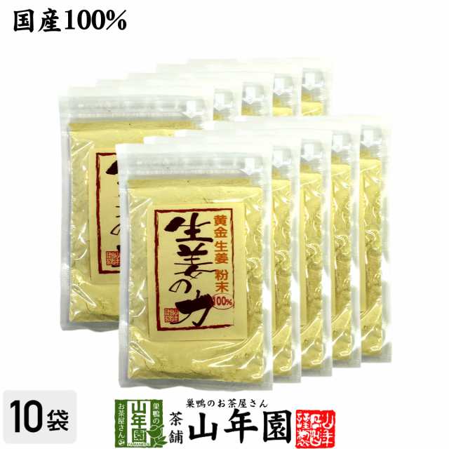 しょうが 粉末 国産 生姜の力 55g×10袋セット 黄金生姜100%の生姜粉末 しょうが 粉末 生姜力 ギフト 贈り物 ダイエット ぽかぽか お土産