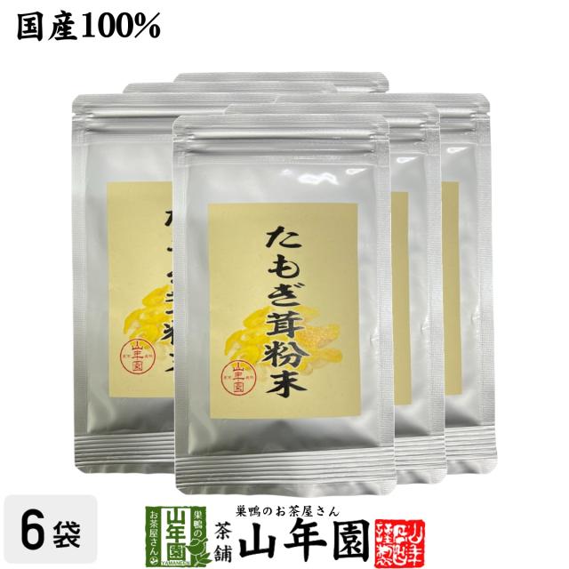 【農薬不使用】 たもぎ茸粉末 25g×6袋セット 無農薬で栽培されたたもぎ茸を温風乾燥させて粉末に 健康 送料無料 緑茶 ダイエット ギフト プレゼント お茶 母の日 父の日 2026 プチギフト 内祝い 早割