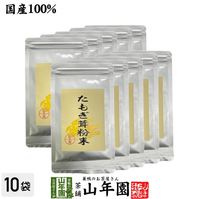 【農薬不使用】 たもぎ茸粉末 25g×10袋セット 無農薬で栽培されたたもぎ茸を温風乾燥させて粉末に 健康 送料無料 緑茶 ダイエット ギフト プレゼント お茶 母の日 父の日 2026 プチギフト 内祝い 早割