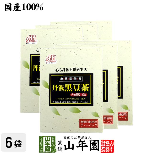 【国産】丹波黒豆茶 丹波産100% 5g×20パック×6箱セット 丹波 の 黒豆茶 黒大豆 兵庫県産 枝豆 納豆 ケーキ 高級 ギフト プレミアム特典で送料無料 お茶 バレンタインデー 2025 ギフト プレゼント 内祝い お返し 贈り物 土産 贈答