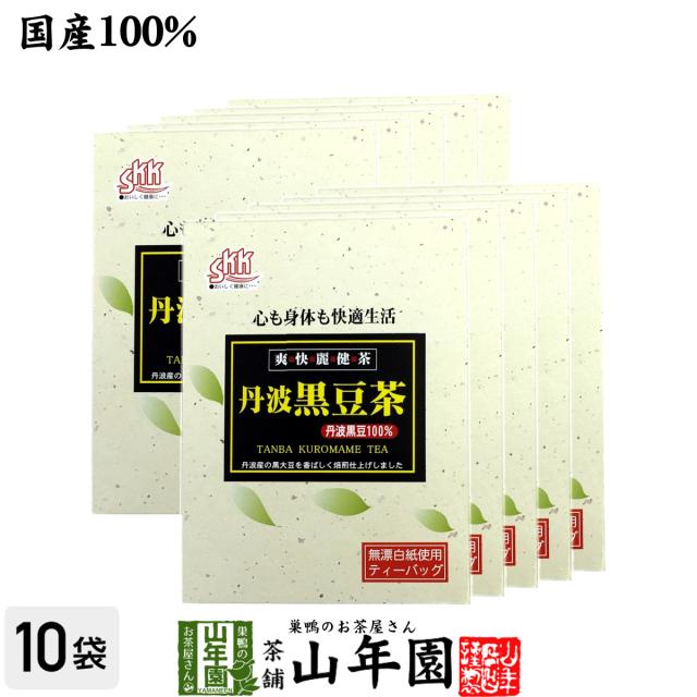 【国産】丹波黒豆茶 丹波産100% 5g×20パック×10箱セット 丹波 の 黒豆茶 黒大豆 兵庫県産 枝豆 納豆 ケーキ 高級 ギフト 送料無料 お茶 父の日 御中元 2026 ギフト プレゼント 内祝い お返し 贈り物 土産 贈答