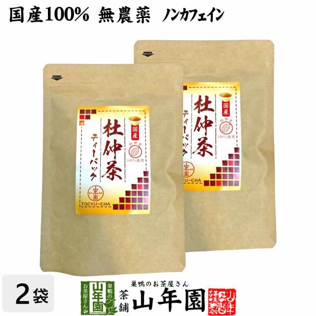 杜仲茶 国産 無農薬 長野県又は熊本県産 2g×30パック×2袋セット 杜仲茶