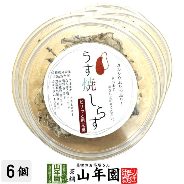 うす焼しらす 10g×6個セット 送料無料 魚介乾製品 ちりめん 鰯 いわし おつまみ おやつ おかし ギフト プレゼント お歳暮 御歳暮 プチギフト お茶 2025 内祝い 還暦祝い 男性 女性 父 母 贈り物 香典返し