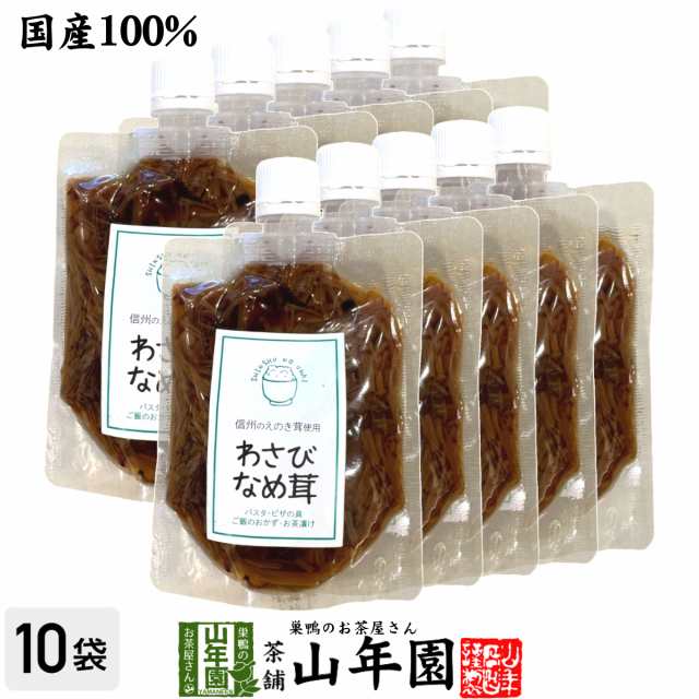 【国産】わさびなめ茸 150g×10袋セット えのき茸 えのきなめ茸 健康 送料無料 ダイエット ギフト プレゼント お歳暮 御歳暮 プチギフト