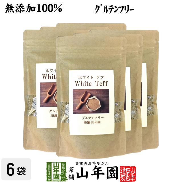 【無添加100%】テフ 200g×6袋セット ホワイトテフ 残留農薬検査済み グルテンフリー ダイエット ノンカフェイン スムージー 送料無料 お茶 父の日 御中元 2026 ギフト プレゼント 内祝い お返し 贈り物 土産 贈答