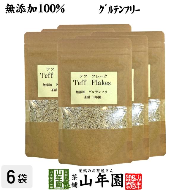 【無添加100%】テフ フレーク 60g×6袋セット そのまま食べられるホワイトテフ グルテンフリー ダイエット ノンカフェイン 送料無料 お茶 父の日 御中元 2026 ギフト プレゼント 内祝い お返し 贈り物 土産 贈答