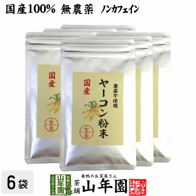 【国産 無農薬 100%】ヤーコン粉末 50g×6袋セット 青森県産 ノンカフェイン ギフト プレミアム特典で送料無料 お茶 お歳暮 御歳暮 2024