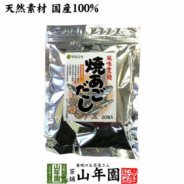 あごだし パック 焼きあごだし 160g(8g×20パック) 天然素材国産100% 鰹節 かつお節 かつおぶし カツオ節 無添加 粉末 送料無料 お茶  おの通販はau PAY マーケット - 巣鴨のお茶屋さん山年園 | au PAY マーケット－通販サイト