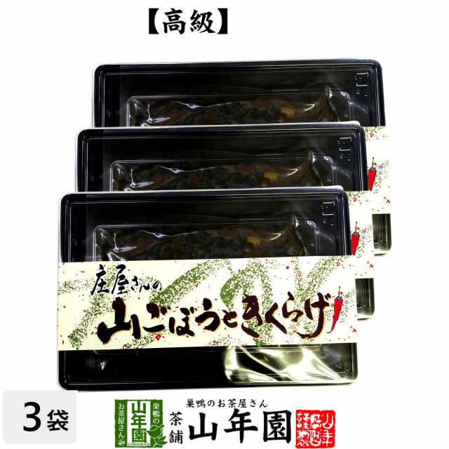 高級 庄屋さんの山ごぼうときくらげ 150g×3袋セット 佃煮 つくだに