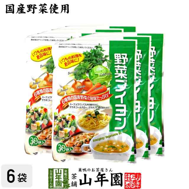 【国産野菜使用】野菜ブイヨン 4g×30パック×6袋セット 粉末タイプ 6種類の国産野菜を使用 パウダー ブロッコリー キャベツ プレミアム