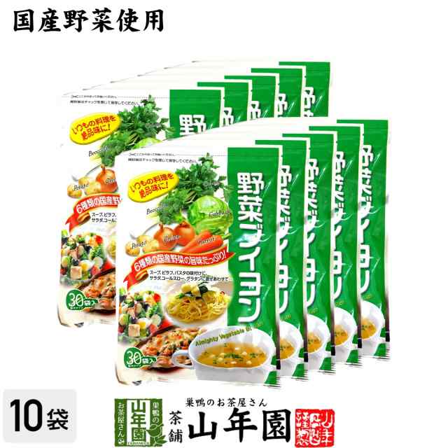 【国産野菜使用】野菜ブイヨン 4g×30パック×10袋セット 粉末タイプ 6種類の国産野菜を使用 パウダー ブロッコリー キャベツ プレミアム特典で送料無料 お茶 ホワイトデー 2025 ギフト プレゼント 内祝い お返し 贈り物 土産 贈答の通販は