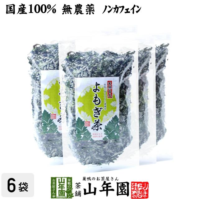 【国産100%】よもぎ茶 宮崎県または徳島県産 無農薬 ノンカフェイン 70g×6袋セット ヨモギ茶 国産 蓬茶 食物繊維 茶葉 お風呂 化粧水 プレミアム特典で送料無料 お茶 バレンタインデー 2025 ギフト プレゼント 内祝い お返し 贈り物 土産 贈答の通販は