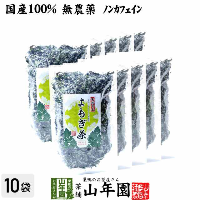 【国産100%】よもぎ茶 宮崎県または徳島県産 無農薬 ノンカフェイン 70g×10袋セット ヨモギ茶 国産 蓬茶 食物繊維 茶葉 お風呂 化粧水