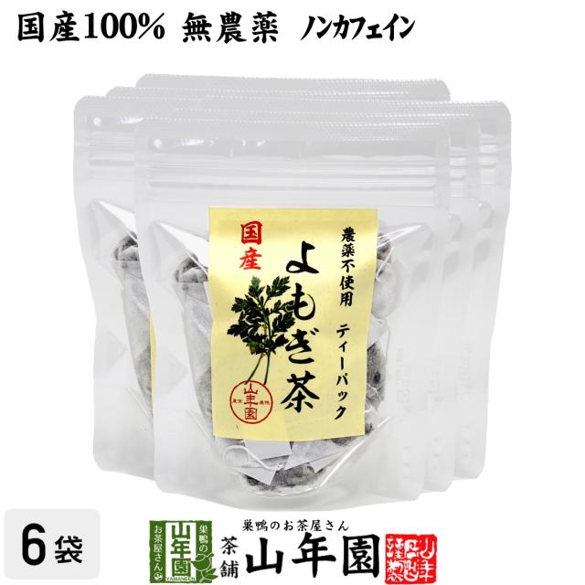 【国産100%】よもぎ茶 ティーパック 1.5g×12パック×6袋セット 宮崎県産 無農薬 ノンカフェイン ティーバッグ ヨモギ茶 国産 送料無料 お茶 母の日 父の日 2026 ギフト プレゼント 内祝い お返し 贈り物 土産 贈答
