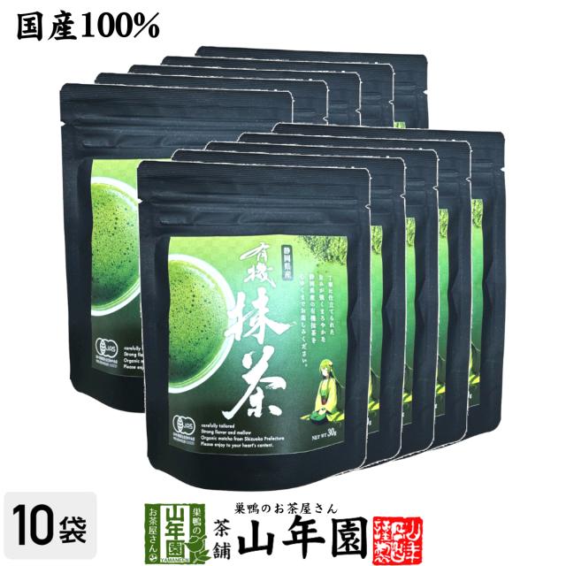 【高級抹茶】有機抹茶(袋タイプ) 30g×10袋セット 送料無料 静岡県産の粉末のお抹茶です！ 製菓用などにもご使用できます！ 抹茶 粉末 高級 国産 ギフト プレゼント プチギフト お茶 ホワイトデー 2025 内祝い 還暦祝い 男性 女性 父 母 贈り物 香典返し お土産の通販は