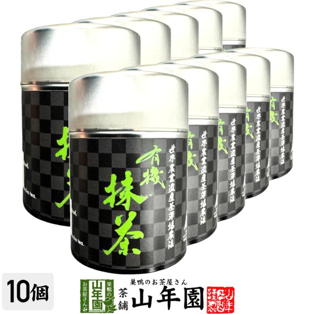有機抹茶 30g×10個セット 【世界農業遺産茶草場農法】 30g 静岡県掛川市産 送料無料 環境にやさしい静岡県の世界農業遺産 抹茶 粉末 高級 国産 ギフト プレゼント 母の日 父の日 プチギフト お茶 2026 内祝い 還暦祝い 男性 女性 父 母 贈り物 香典返し お土産