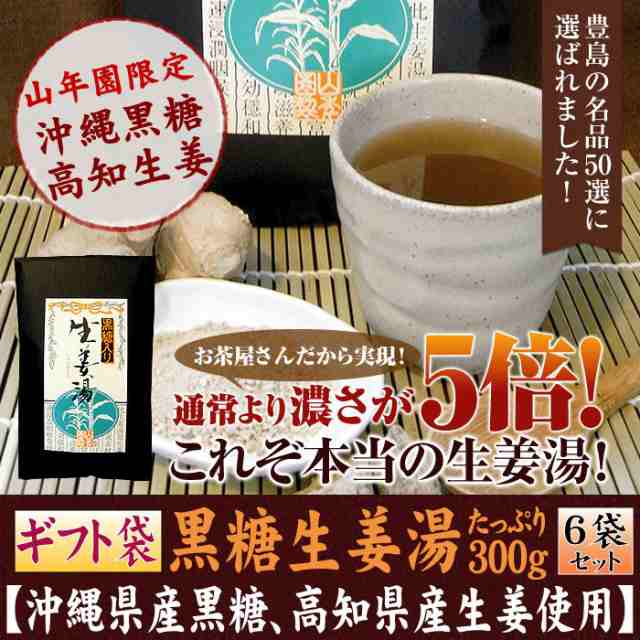 【高知県産生姜】【大容量1800g】黒糖生姜湯 300g×6袋セット 送料無料【ギフト用外袋】 しょうがパウダー 国産 しょうが湯 黒糖入り生姜｜au  PAY マーケット