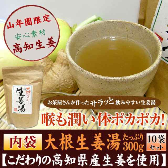 高知県産生姜】【大容量3000g】大根生姜湯 300g×10袋セット 送料無料【自宅用】 しょうがパウダー 国産 しょうが湯 生姜パウダー  粉末の通販はau PAY マーケット - 巣鴨のお茶屋さん山年園