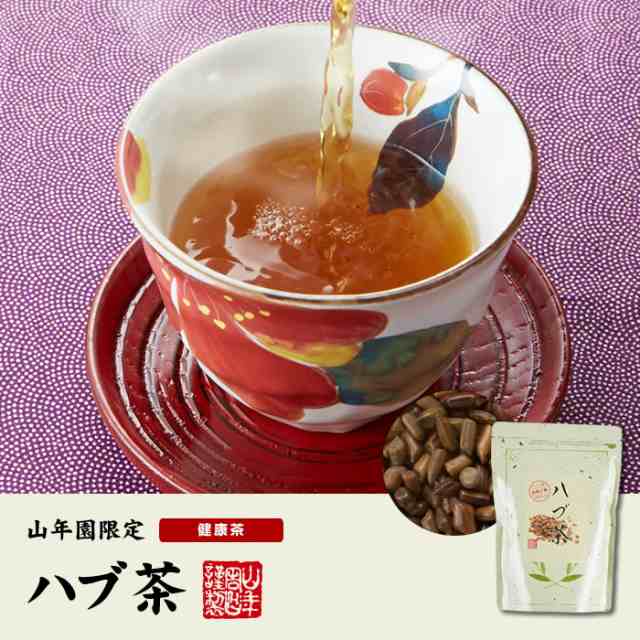 無添加 100%】ハブ茶 ケツメイシ種 500g インド産 エビスグサ はぶ茶 決明子 健康茶 ダイエット ギフトセット 送料無料 お茶 お歳暮  御の通販はau PAY マーケット - 巣鴨のお茶屋さん山年園