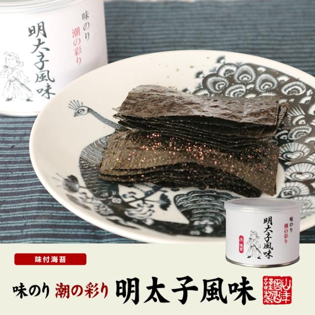 【高級ギフト】味付海苔 明太子風味 全型6.5枚 8切52枚 送料無料 国内産 焼海苔 焼きのり 味付け海苔 味付けのり おにぎり 無添加 焼きノリ やきのり 有明産 ギフト プレゼント 内祝い お返し お茶 お中元 敬老の日 2025 プチギフト 男性 女性 父 母 お祝い 誕生日 お礼 早割