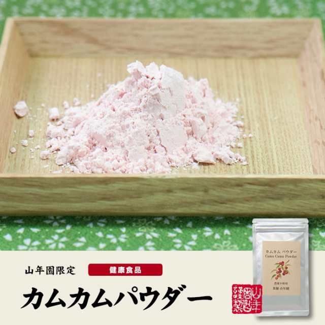 無農薬 カムカムパウダー 50g 3袋セット ペルー産 粉末 ノンカフェイン ビタミンc ヨーグルト スムージー 苗 サプリ 健康茶 送料無料の通販はau Pay マーケット 巣鴨のお茶屋さん山年園