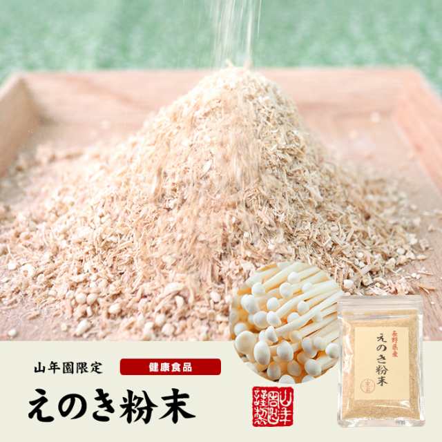 国産100 長野県産 えのき粉末 60g 3袋セット エノキ 榎茸 パウダー 健康食品 お土産 ギフトセット 送料無料 お茶 母の日父の日 ギの通販はau Wowma 巣鴨のお茶屋さん山年園