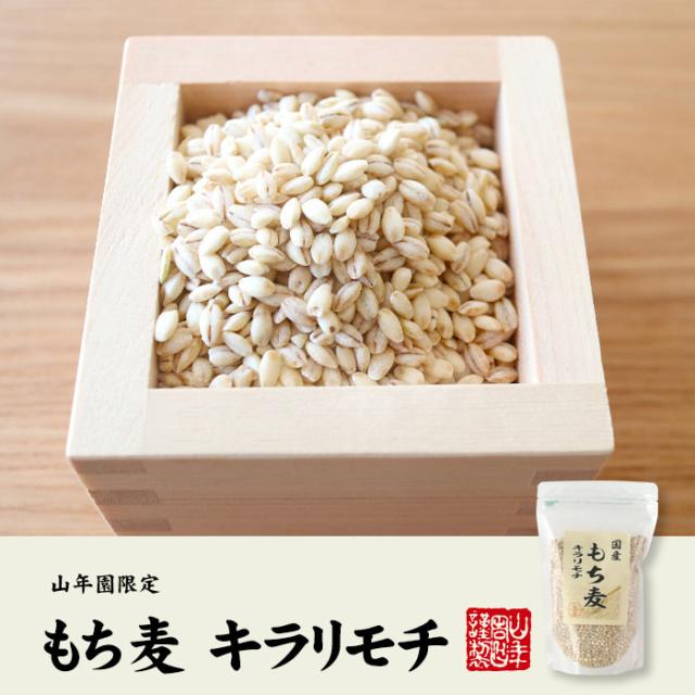 【国産】もち麦 キラリモチ 500g×10袋セット 白い麦 送料無料 お茶 父の日 御中元 2026 ギフト プレゼント 内祝い お返し 贈り物 土産 贈答_1