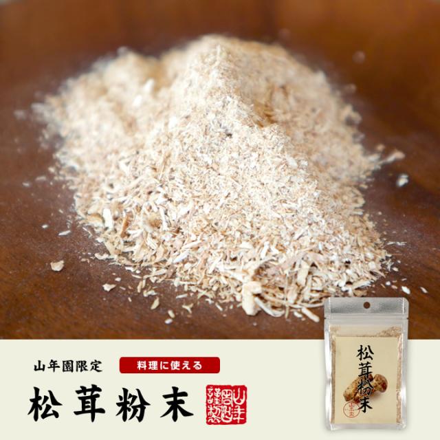 【農薬不使用】 松茸粉末 20g×6袋セット 無農薬で栽培された松茸を温風乾燥させて粉末に 健康 送料無料 緑茶 ダイエット ギフト プレゼント お茶 母の日 父の日 2026 プチギフト 内祝い 早割_1