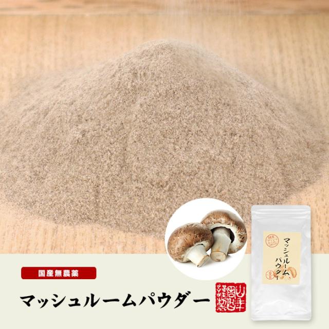 【国産無農薬】マッシュルームパウダー 60g×10袋セット 国産の農薬不使用で育てたマッシュルームを焙煎乾燥し植物性(とうもろこし)のデキストリンと混ぜ美味しく使いやすい粉末に 健康 送料無料 緑茶 ギフト プレゼント お茶 母の日 父の日 2026_1