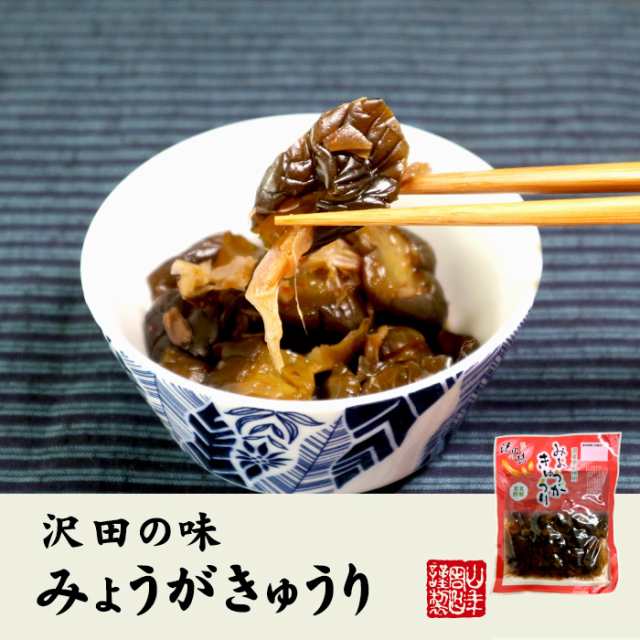 無料オーダー 沢田の味 みょうがきゅうり しょうゆ漬 80g×2袋セット