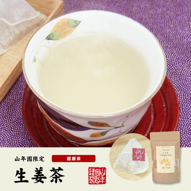 国産100 生姜茶 ジンジャーティー 2g 12パック 生姜100 熊本県産 無添加 ノンカフェイン ショウガ茶 しょうが茶 ギフト 送料無料 の通販はau Pay マーケット 巣鴨のお茶屋さん山年園