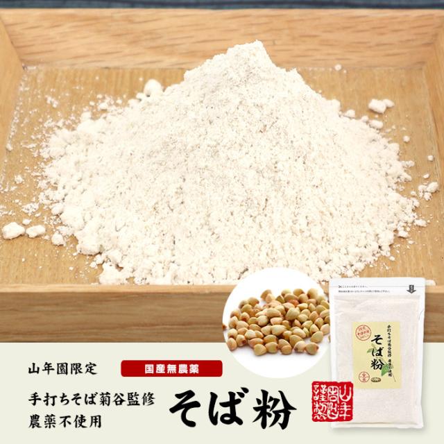 【国産】そば粉 200g×10袋 農薬不使用 巣鴨の名店「手打ちそば菊谷」監修のそば粉 菊谷修氏が目利きした国産そばを使用 贈り物 ギフト プレゼント お茶 お歳暮 御歳暮 2025 プチギフト 内祝い お返し
