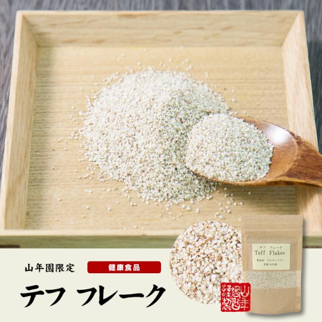 【無添加100%】テフ フレーク 60g×10袋セット そのまま食べられるホワイトテフ グルテンフリー ダイエット ノンカフェイン 送料無料 お茶 父の日 御中元 2026 ギフト プレゼント 内祝い お返し 贈り物 土産 贈答_1