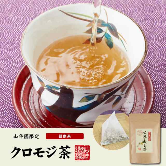 国産 100%】クロモジ茶(枝) 5.5g×10パック ティーパック 無農薬 ノン