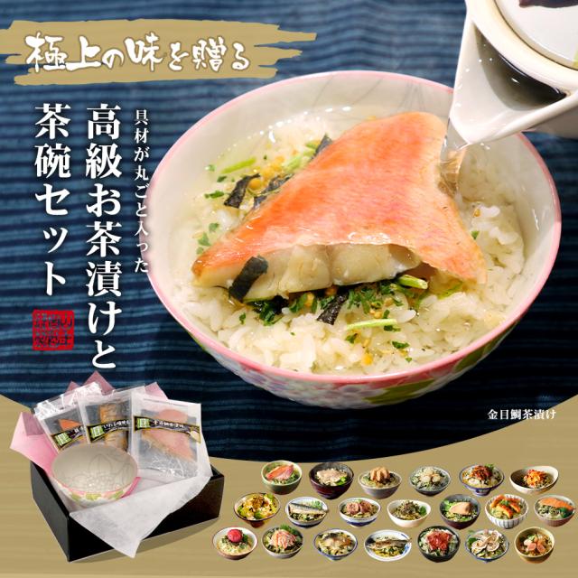【高級 ギフト】【お茶碗と高級お茶漬け 32食入りセット】金目鯛、まぐろ、鰻、鮭、いわし、磯海苔、焼海老、鮎、鱈子、梅、蟹、厚切り牛タン、穴子、蛤、帆立、炙り明太子 送料無料 誕生日プレゼント 鯛茶漬け あす楽 出産内祝い お返し お茶_15