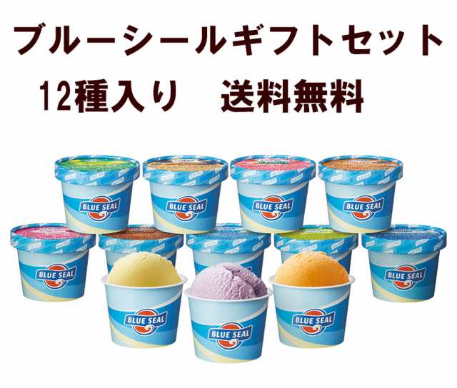 ブルーシール ギフトセット12（110ml ×12個） 送料無料 ギフト お中元 ギフトにおススメ アイスクリームの通販はau PAY マーケット -  沖縄うまいもの屋！長浜商店