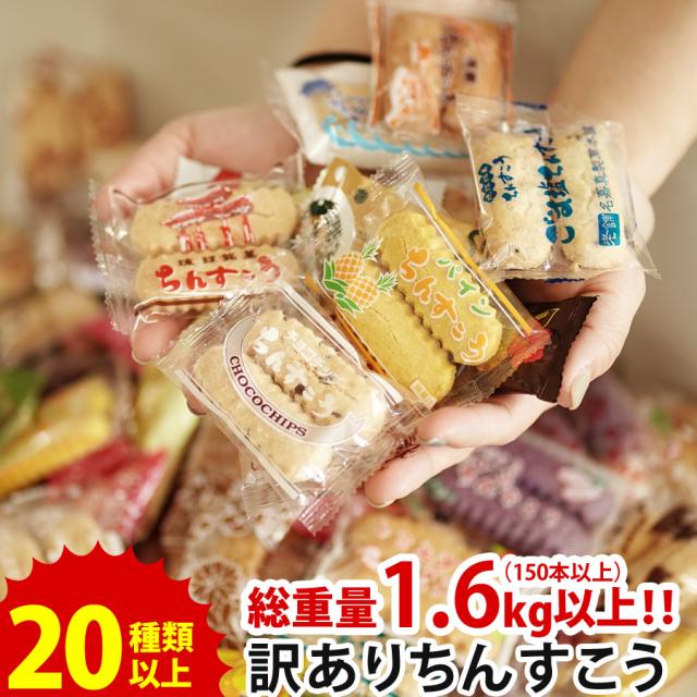 段ボールいっぱい！訳ありちんすこう 送料無料 訳あり スイーツ