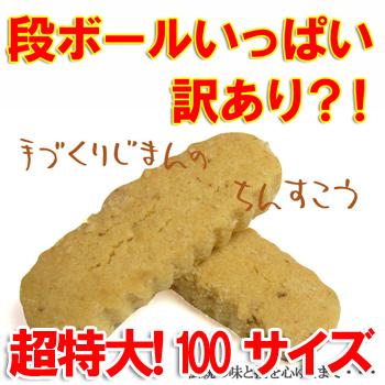 訳あり 手作り☆ちんすこう 送料無料 ダンボールいっぱい！1箱分100