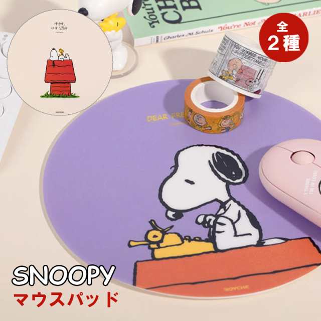 マウスパッド Peanuts Snoopy スヌーピー 手首 疲労軽減 マウスシート Pc パソコン 周辺機器 全国一律送料無料 プレゼント ギフト 2種の通販はau Pay マーケット スマホケースfou Fou