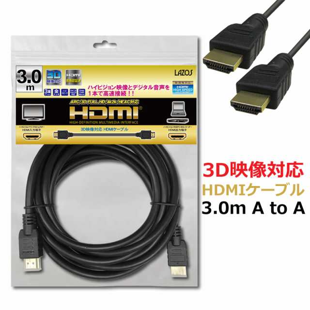hdmiケーブル 3m 送料無料 3D映像対応 HDMIケーブル ハイスピード 高速 ハイビジョンTV プロジェクター HDMI入力端子 AV機器  ゲーム機 パ｜au PAY マーケット